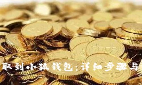 如何将CKB提取到小狐钱包：详细步骤与常见问题解答