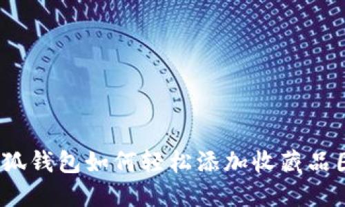 : 小狐钱包如何轻松添加收藏品图片？
