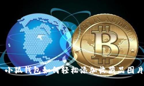 : 小狐钱包如何轻松添加收藏品图片？