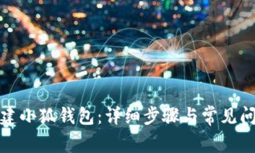 如何创建小狐钱包：详细步骤与常见问题解答