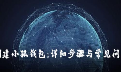 如何创建小狐钱包：详细步骤与常见问题解答