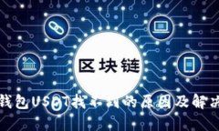小狐钱包USDT找不到的原因及解决方案