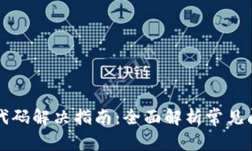 小狐钱包错误代码解决指南：全面解析常见问题及处理办法