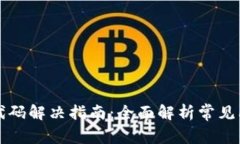 小狐钱包错误代码解决指南：全面解析常见问题