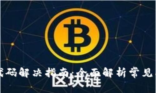 小狐钱包错误代码解决指南：全面解析常见问题及处理办法