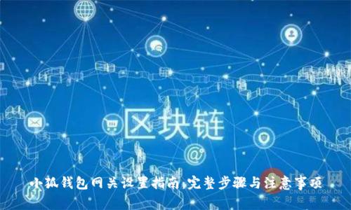 小狐钱包网关设置指南：完整步骤与注意事项