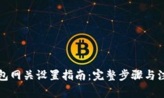 小狐钱包网关设置指南：完整步骤与注意事项