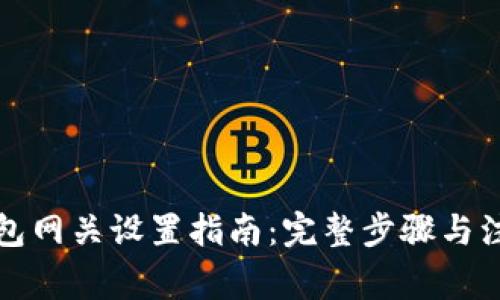 小狐钱包网关设置指南：完整步骤与注意事项