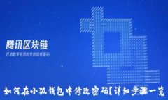   如何在小狐钱包中修改密码？详细步骤一览