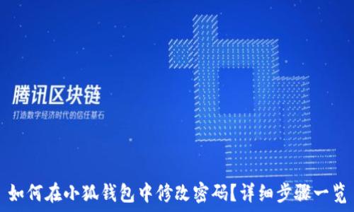   
如何在小狐钱包中修改密码？详细步骤一览