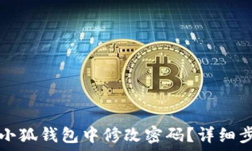   
如何在小狐钱包中修改密码？详细步骤一览