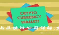 西安金融科技与区块链公司详解：发展现状与前