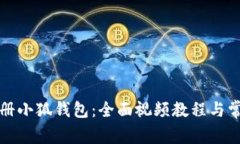 如何快速注册小狐钱包：全面视频教程与常见问