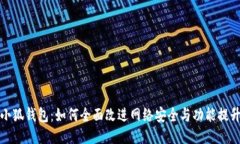 小狐钱包：如何全面改进网络安全与功能提升