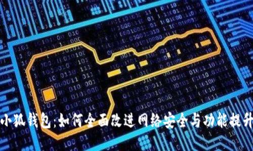 小狐钱包：如何全面改进网络安全与功能提升