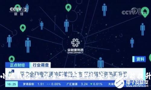 小狐钱包：如何全面改进网络安全与功能提升