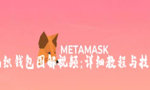 狐狸编织钱包图解视频：详细教程与技巧分享