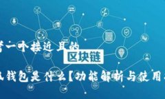 思考一个接近且的小狐钱包是什么？功能解析与
