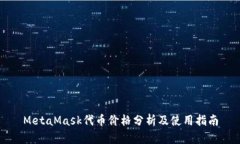 MetaMask代币价格分析及使用指南