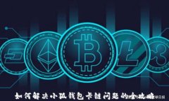 如何解决小狐钱包卡链问题的全攻略