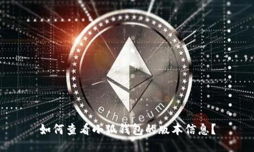 如何查看小狐钱包的版本信息？