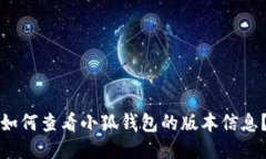 如何查看小狐钱包的版本信息？