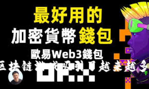 为什么区块链游戏吸引了越来越多的关注？