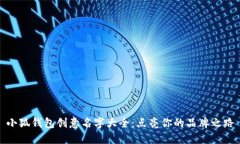 小狐钱包创意名字大全：点亮你的品牌之路