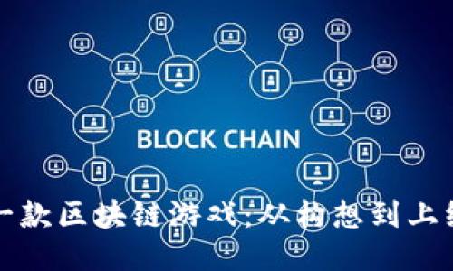 如何成功策划一款区块链游戏：从构想到上线的全流程指南