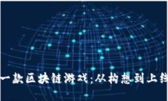 如何成功策划一款区块链游戏：从构想到上线的