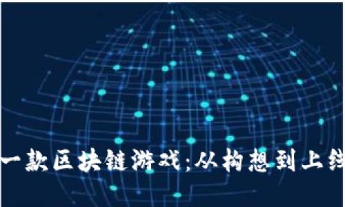 如何成功策划一款区块链游戏:从构想到上线的全流程指南