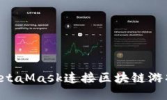如何使用MetaMask连接区块链游戏：终极指南
