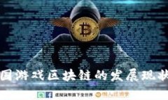 深入解析外国游戏区块链的发展现状与未来趋势