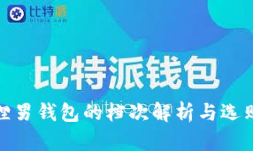 金狐狸男钱包的档次解析与选购指南