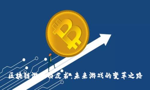 区块链游戏白皮书：未来游戏的变革之路