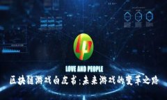 区块链游戏白皮书：未来游戏的变革之路