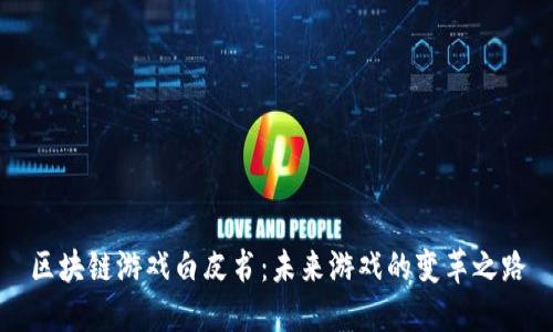 区块链游戏白皮书：未来游戏的变革之路