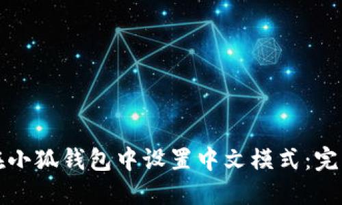 如何在小狐钱包中设置中文模式:完整指南