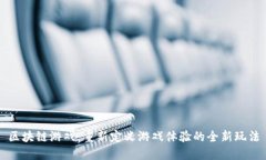 区块链游戏：重新定义游戏体验的全新玩法