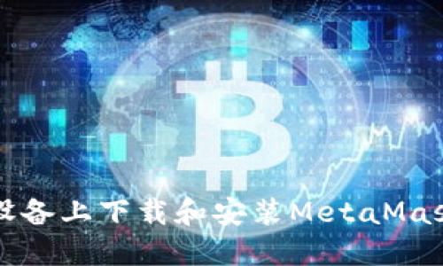 如何在iOS设备上下载和安装MetaMask：完整指南