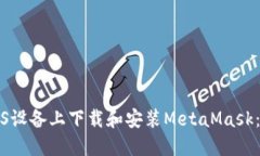 如何在iOS设备上下载和安装MetaMask：完整指南