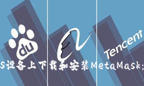 如何在iOS设备上下载和安装MetaMask：完整指南
