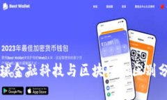全球金融科技与区块链的区别分析