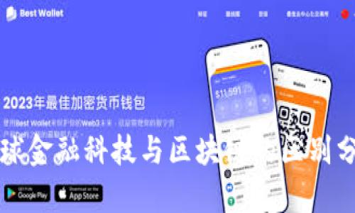 全球金融科技与区块链的区别分析