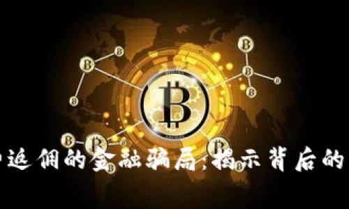 区块链消费返佣的金融骗局：揭示背后的真相与风险