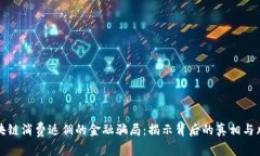 区块链消费返佣的金融骗局：揭示背后的真相与
