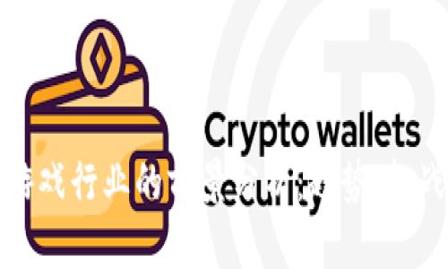 区块链游戏行业的前景分析：趋势、挑战与机遇
