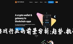 区块链游戏行业的前景分析：趋势、挑战与机遇