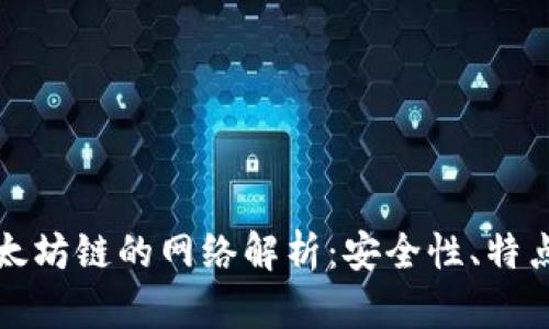小狐钱包以太坊链的网络解析：安全性、特点及使用指南