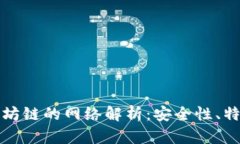 小狐钱包以太坊链的网络解析：安全性、特点及